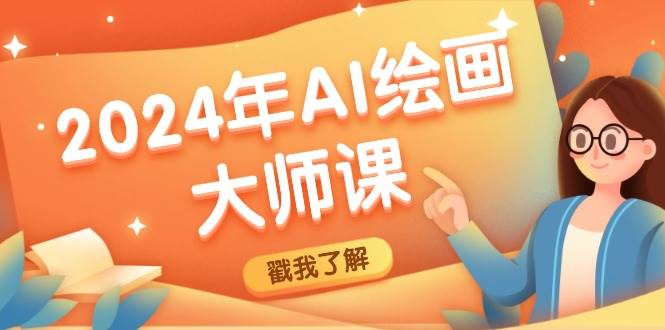 2024年AI绘画大师课:SD与MJ软件深度应用,打造个性化艺术作品网创吧-网创项目资源站-副业项目-创业项目-搞钱项目网创吧