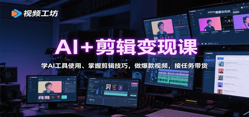 AI+剪辑变现课：学AI工具使用、掌握剪辑技巧，做爆款视频，接任务带货网创吧-网创项目资源站-副业项目-创业项目-搞钱项目网创吧
