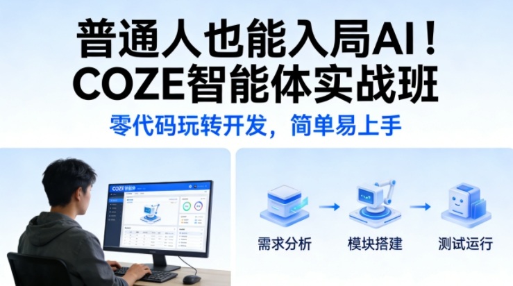 普通人也能入局AI！COZE智能体实战班，零代码玩转开发，简单易上手网创吧-网创项目资源站-副业项目-创业项目-搞钱项目网创吧