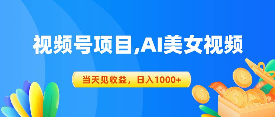 (10501期)视频号蓝海项目,AI美女视频,当天见收益,日入1000+网创吧-网创项目资源站-副业项目-创业项目-搞钱项目网创吧