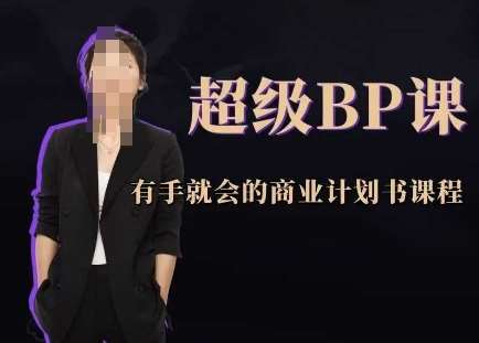 超级BP课,有手就会的商业计划书课程网创吧-网创项目资源站-副业项目-创业项目-搞钱项目网创吧