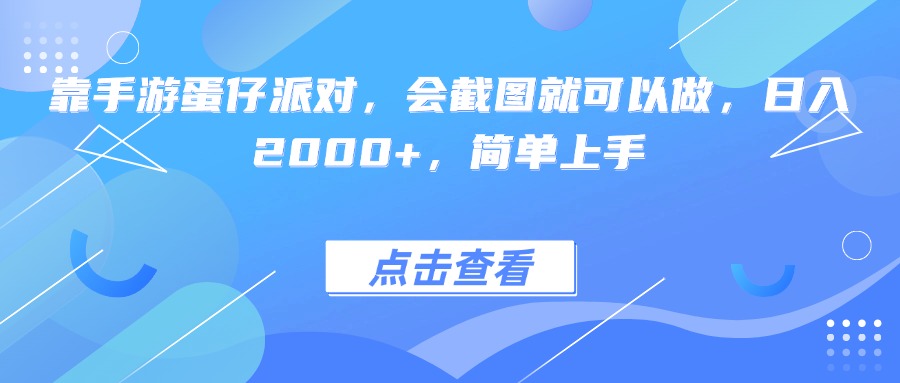靠手游蛋仔派对，会截图就可以做，日入2000+，简单上手网创吧-网创项目资源站-副业项目-创业项目-搞钱项目网创吧