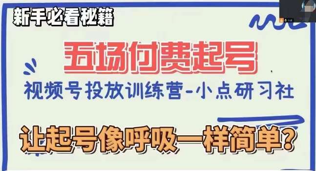 视频号直播付费五场0粉起号课,让起号像呼吸一样简单,新手必看秘籍网创吧-网创项目资源站-副业项目-创业项目-搞钱项目网创吧