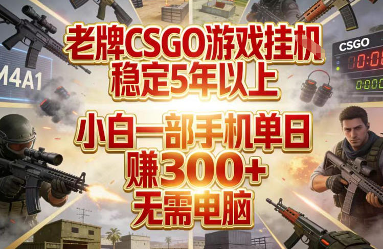 老牌CSGO游戏挂G,稳定5年以上,小白一部手机单日賺3张+,无需电脑【揭秘】网创吧-网创项目资源站-副业项目-创业项目-搞钱项目网创吧