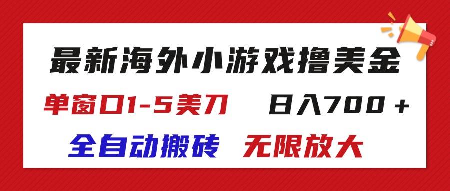 (11675期)最新海外小游戏全自动搬砖撸U,单窗口1-5美金, 日入700+无限放大网创吧-网创项目资源站-副业项目-创业项目-搞钱项目网创吧