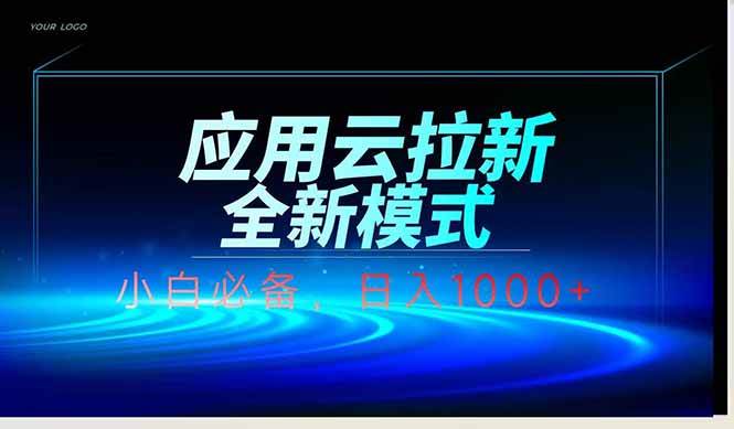 (14565期)应用云脚本全自动下载拉新,小白也能轻松日入1000+网创吧-网创项目资源站-副业项目-创业项目-搞钱项目网创吧
