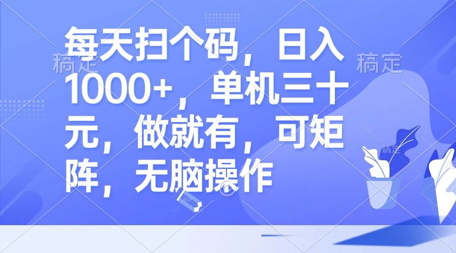 （13083期）每天扫个码，日入1000+，单机三十元，做就有，可矩阵，无脑操作网创吧-网创项目资源站-副业项目-创业项目-搞钱项目网创吧