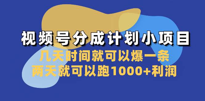 (8232期)视频号分成计划小项目:几天时间就可以爆一条,两天就可以跑1000+利润网创吧-网创项目资源站-副业项目-创业项目-搞钱项目网创吧