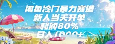 闲鱼冷门暴力赛道,新人当天开单,利润80%,日入几张,长期可做【揭秘】网创吧-网创项目资源站-副业项目-创业项目-搞钱项目网创吧