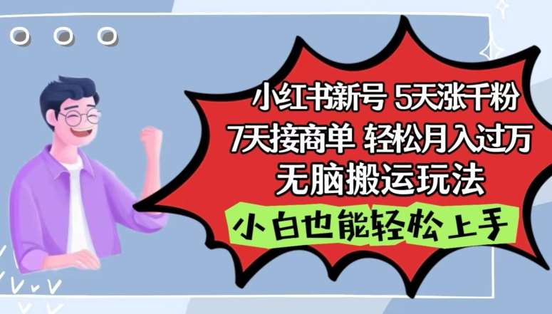 小红书影视泥巴追剧5天涨千粉,7天接商单,轻松月入过万,无脑搬运玩法【揭秘】网创吧-网创项目资源站-副业项目-创业项目-搞钱项目网创吧