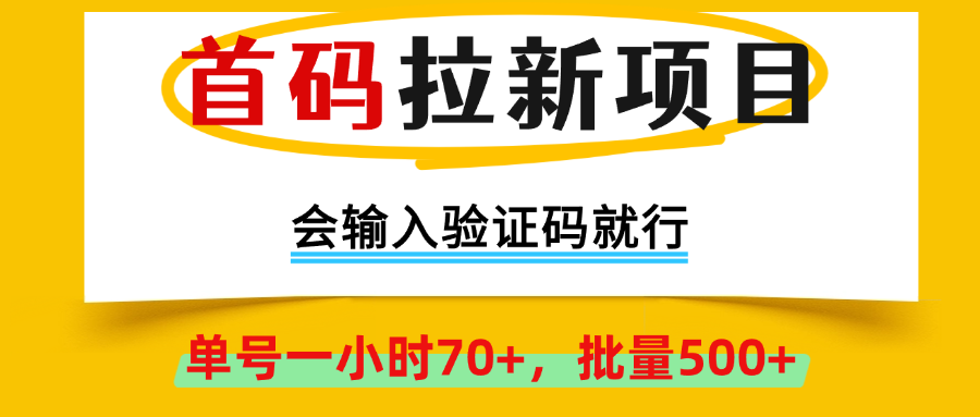 首码拉新项目,会输入验证码就行,绿色正规,单号一小时70+,批量500+网创吧-网创项目资源站-副业项目-创业项目-搞钱项目网创吧