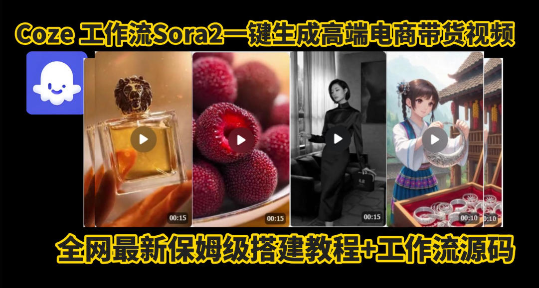 coze智能体sora2一键生成电商带货高端视频工作流保姆级拆解教程,无需剪辑,无需拍摄网创吧-网创项目资源站-副业项目-创业项目-搞钱项目网创吧