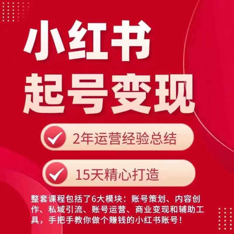 小红书从0~1快速起号变现指南,手把手教你做个赚钱的小红书账号网创吧-网创项目资源站-副业项目-创业项目-搞钱项目网创吧