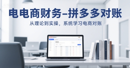 电商财务-拼多多对账,从理论到实操,系统学习电商对账网创吧-网创项目资源站-副业项目-创业项目-搞钱项目网创吧