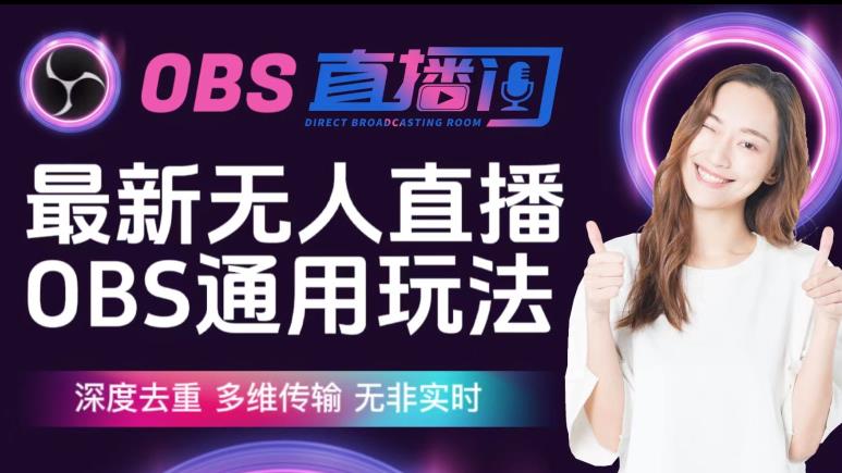 【爱豆新媒】最新无人直播伴侣OBS防检测玩法深度去重,多维传输,无非实时网创吧-网创项目资源站-副业项目-创业项目-搞钱项目网创吧