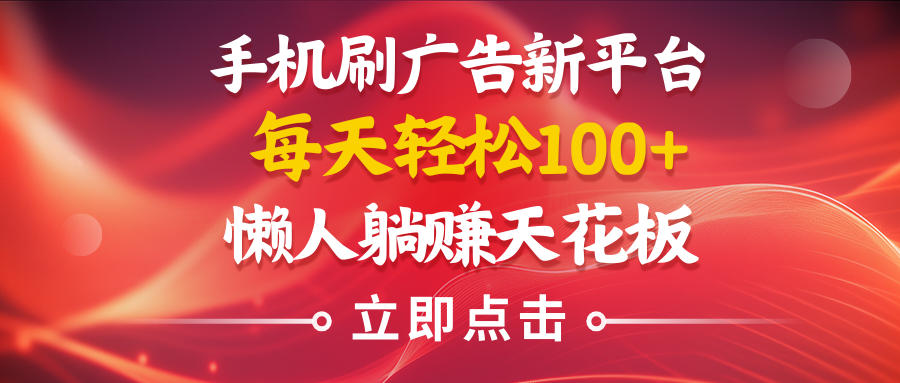 图片[1]网创吧-网创项目资源站-副业项目-创业项目-搞钱项目手机刷广告新平台3.0，每天轻松100+，懒人在家躺赚的天花板网创吧-网创项目资源站-副业项目-创业项目-搞钱项目网创吧