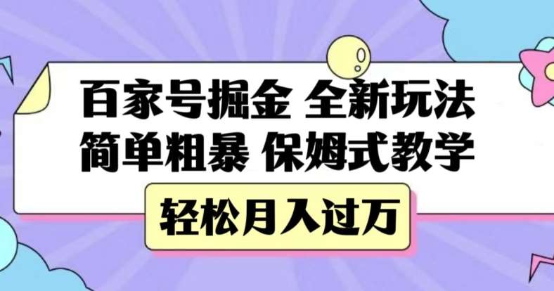 百家号掘金,全新玩法,简单粗暴,保姆式教学,轻松月入过万【揭秘】网创吧-网创项目资源站-副业项目-创业项目-搞钱项目网创吧