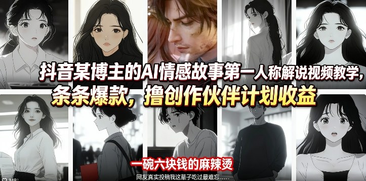 抖音某博主的AI情感故事第一人称解说视频教学,条条爆款,撸创作伙伴计划收益网创吧-网创项目资源站-副业项目-创业项目-搞钱项目网创吧
