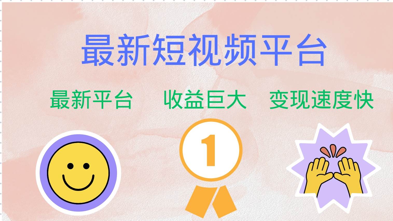 (12494期)最新短视频平台,巨头之作,想吃初期红利的速度!网创吧-网创项目资源站-副业项目-创业项目-搞钱项目网创吧