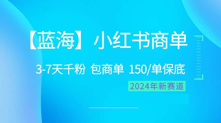 (10232期)2024蓝海项目【小红书商单】超级简单,快速千粉,最强蓝海,百分百赚钱网创吧-网创项目资源站-副业项目-创业项目-搞钱项目网创吧