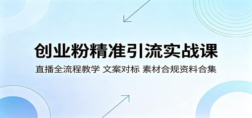 创业粉精准引流实战课:直播全流程教学,文案对标,素材合规资料合集网创吧-网创项目资源站-副业项目-创业项目-搞钱项目网创吧