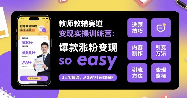 教师教辅赛道变现实操训练营,爆款涨粉变现so easy网创吧-网创项目资源站-副业项目-创业项目-搞钱项目网创吧