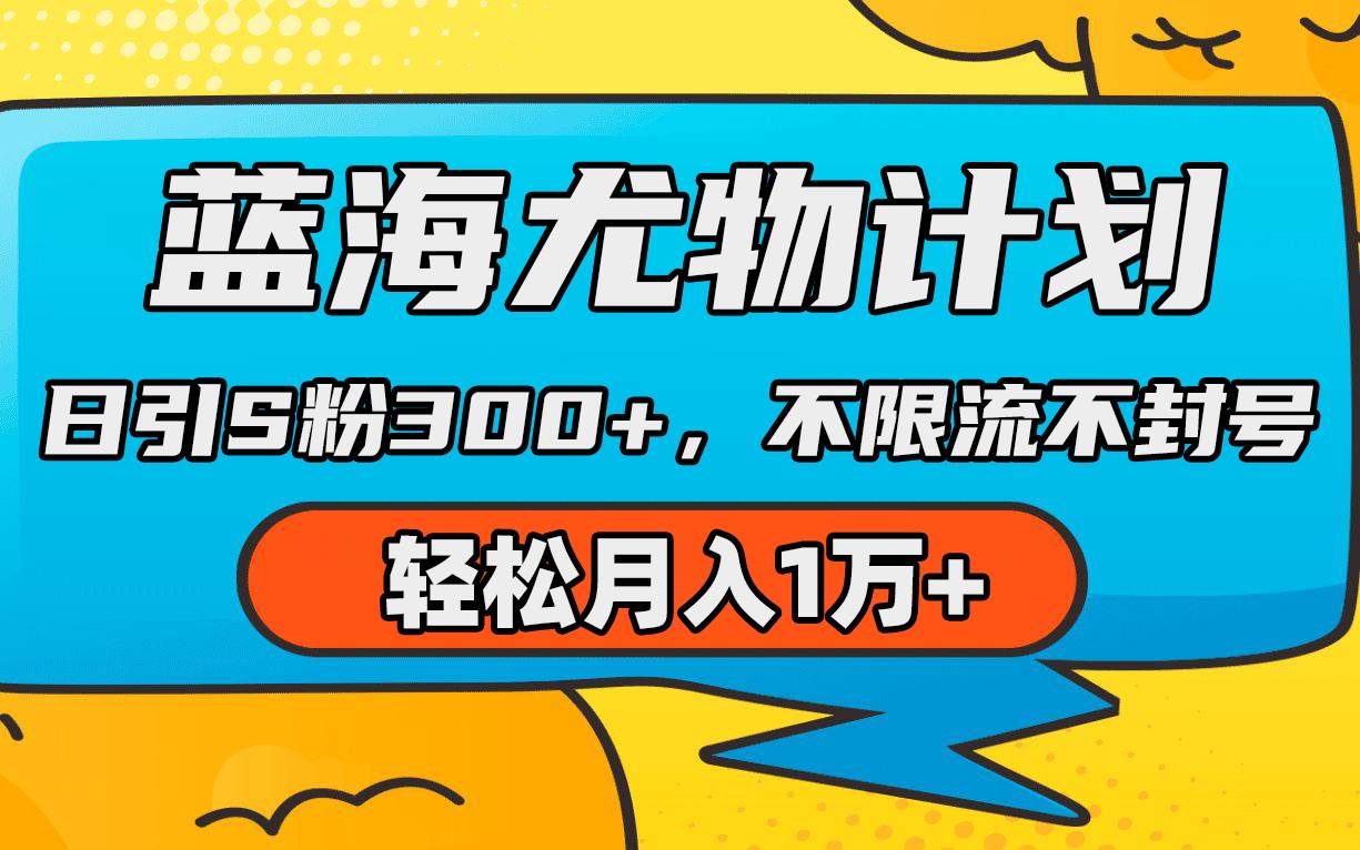 (9382期)蓝海尤物计划,AI重绘美女视频,日引s粉300+,不限流不封号,轻松月入1万+网创吧-网创项目资源站-副业项目-创业项目-搞钱项目网创吧