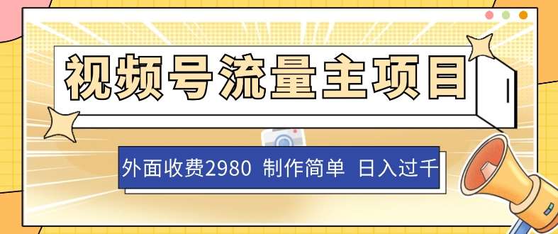 外面收费2980的视频号流量主项目,作品制作简单无脑,单账号日入过千网创吧-网创项目资源站-副业项目-创业项目-搞钱项目网创吧