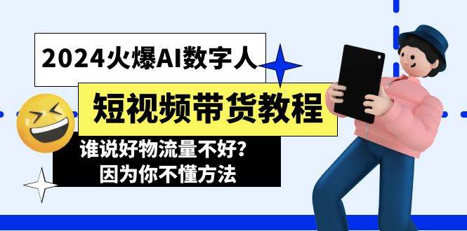(11480期)2024火爆AI数字人短视频带货教程,谁说好物流量不好?因为你不懂方法网创吧-网创项目资源站-副业项目-创业项目-搞钱项目网创吧