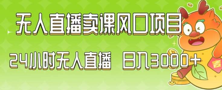 2024最新玩法无人直播卖课风口项目,全天无人直播,小白轻松上手【揭秘】网创吧-网创项目资源站-副业项目-创业项目-搞钱项目网创吧