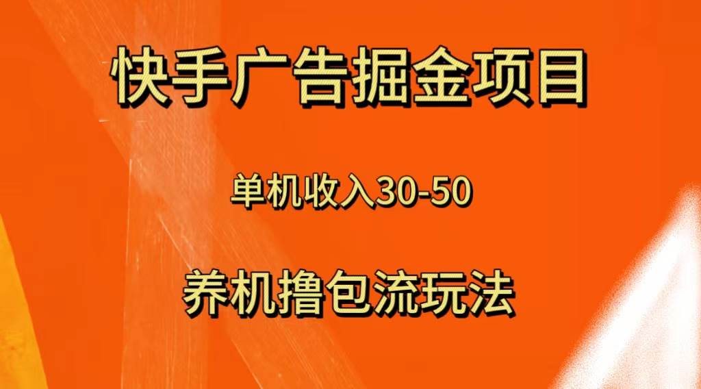 (8051期)快手极速版广告掘金项目,养机流玩法,单机单日30—50网创吧-网创项目资源站-副业项目-创业项目-搞钱项目网创吧