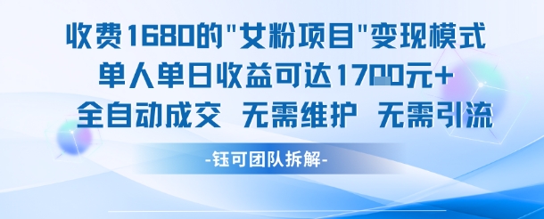 外面收费1680的女粉项目变现,单人单日收益可达1.7k,全自动成交无需维护网创吧-网创项目资源站-副业项目-创业项目-搞钱项目网创吧