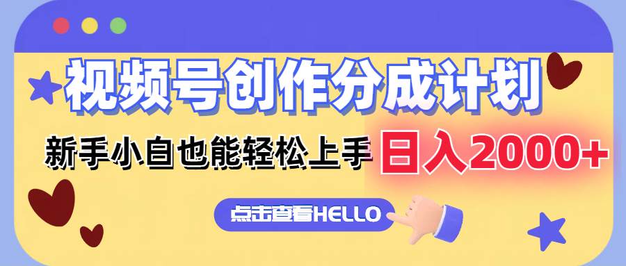 (12158期)视频号创作分成计划 新手小白也能轻松上手 无脑搬运简单操作 日入2000+网创吧-网创项目资源站-副业项目-创业项目-搞钱项目网创吧
