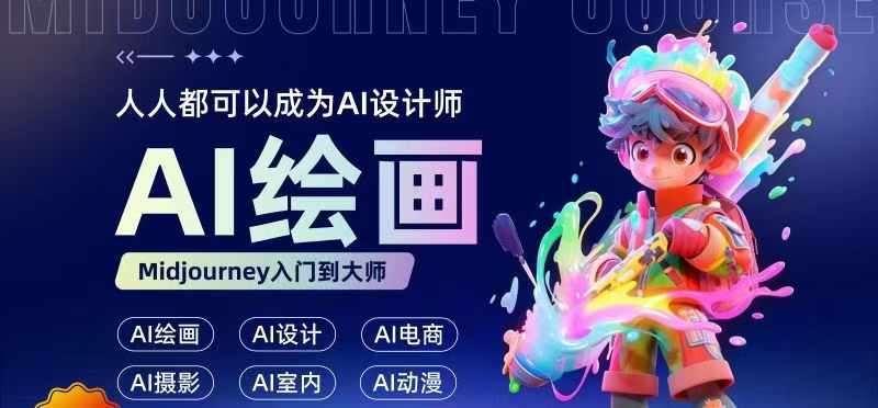 人人都要学的AI绘画设计,零基础教学,无需任何设计背景,轻松晋升AI设计师网创吧-网创项目资源站-副业项目-创业项目-搞钱项目网创吧