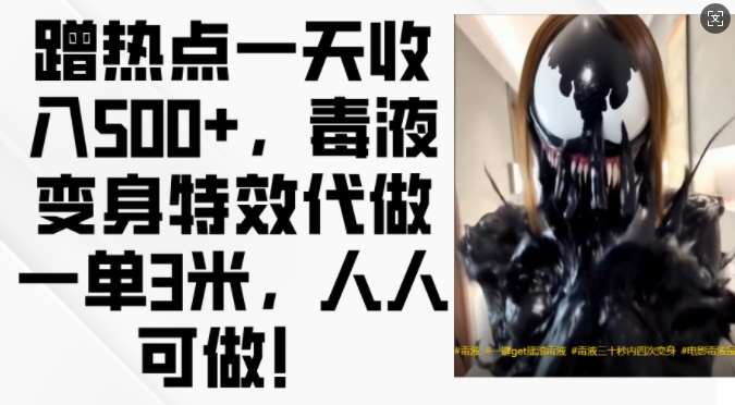 蹭热点一天收入500+,毒液变身特效代做一单3米,人人可做!网创吧-网创项目资源站-副业项目-创业项目-搞钱项目网创吧