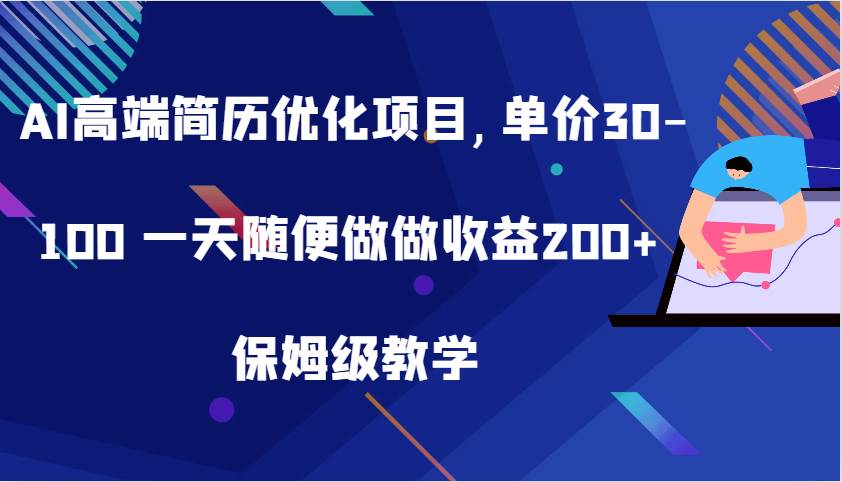 AI高端简历优化项目,单价30-100 一天随便做做收益200+ 保姆级教学网创吧-网创项目资源站-副业项目-创业项目-搞钱项目网创吧