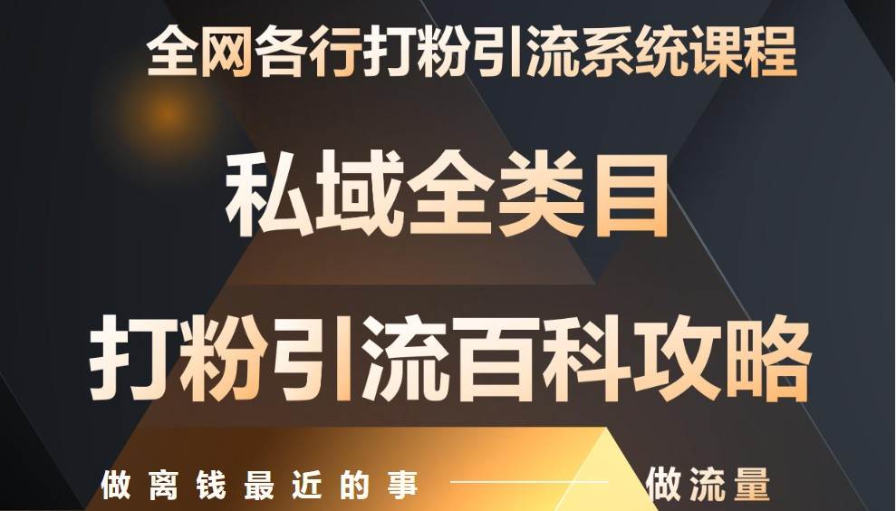 月入9万：全网唯一私域打粉引流神课，零基础手把手带你引流变现网创吧-网创项目资源站-副业项目-创业项目-搞钱项目网创吧
