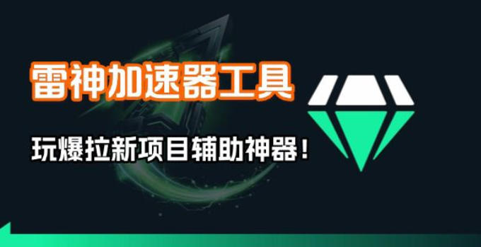 雷神加速器项目模拟器_无脑1分钟1条视频矩阵_疯狂报单打法【焚诀】网创吧-网创项目资源站-副业项目-创业项目-搞钱项目网创吧