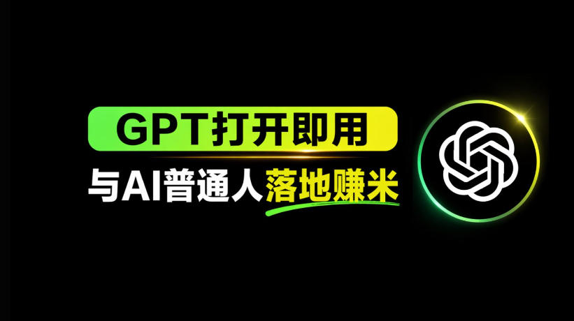 AI工具与变现,AI对于普通人怎么落地与收益网创吧-网创项目资源站-副业项目-创业项目-搞钱项目网创吧
