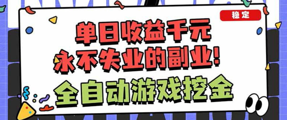 靠谱全自动游戏搬砖项目,无需人工操作,日入1k+,稳定可矩阵!【揭秘】网创吧-网创项目资源站-副业项目-创业项目-搞钱项目网创吧