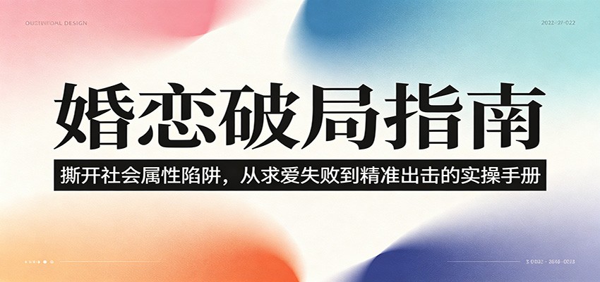 婚恋破局指南：撕开”社会属性” 、求爱头败上 到”精准出击”的实操手册网创吧-网创项目资源站-副业项目-创业项目-搞钱项目网创吧