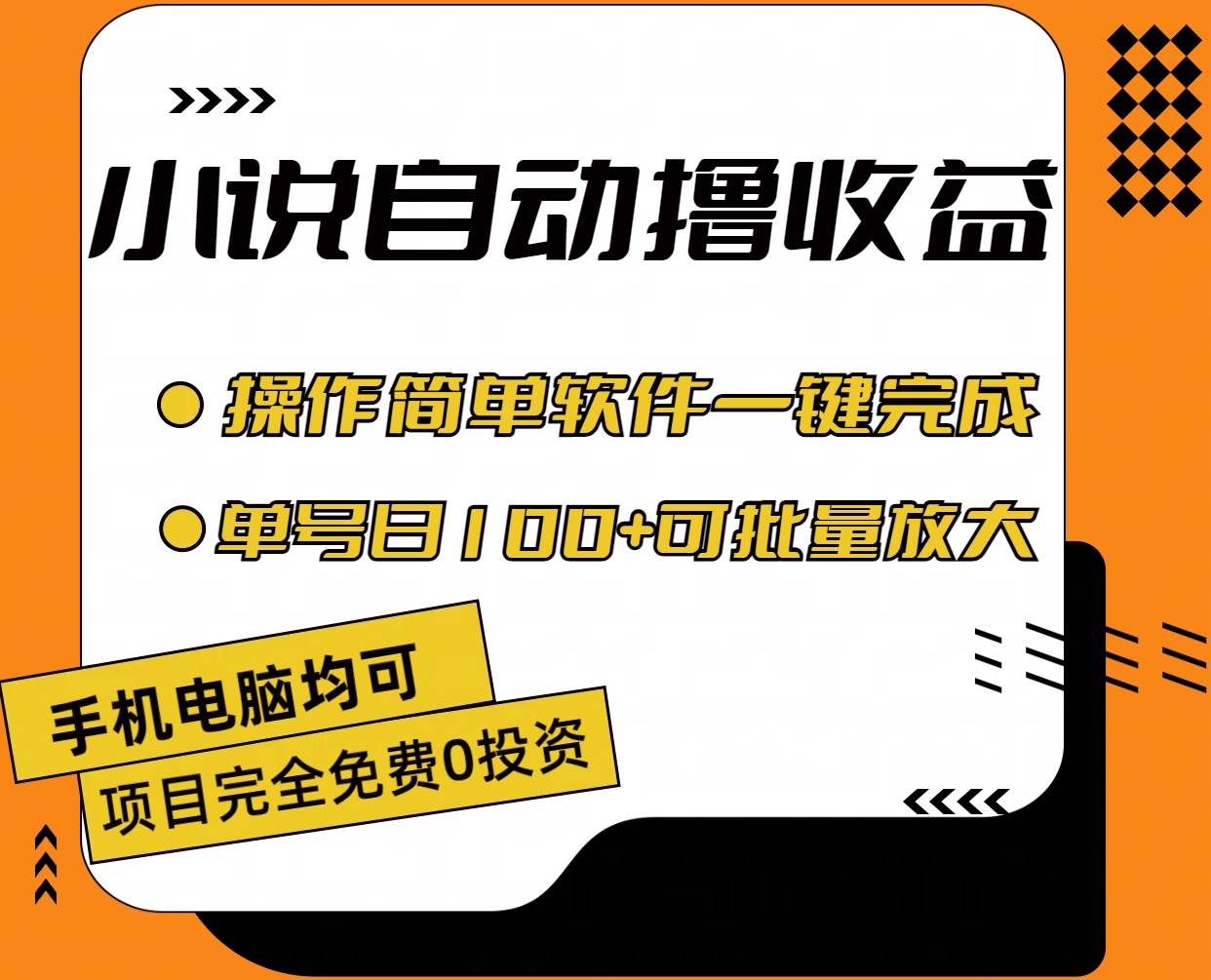 (11359期)小说全自动撸收益,操作简单,单号日入100+可批量放大网创吧-网创项目资源站-副业项目-创业项目-搞钱项目网创吧