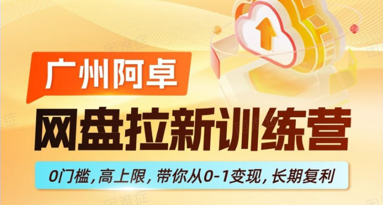网盘拉新训练营,0门槛,高上限,带你从0-1变现,长期复利网创吧-网创项目资源站-副业项目-创业项目-搞钱项目网创吧
