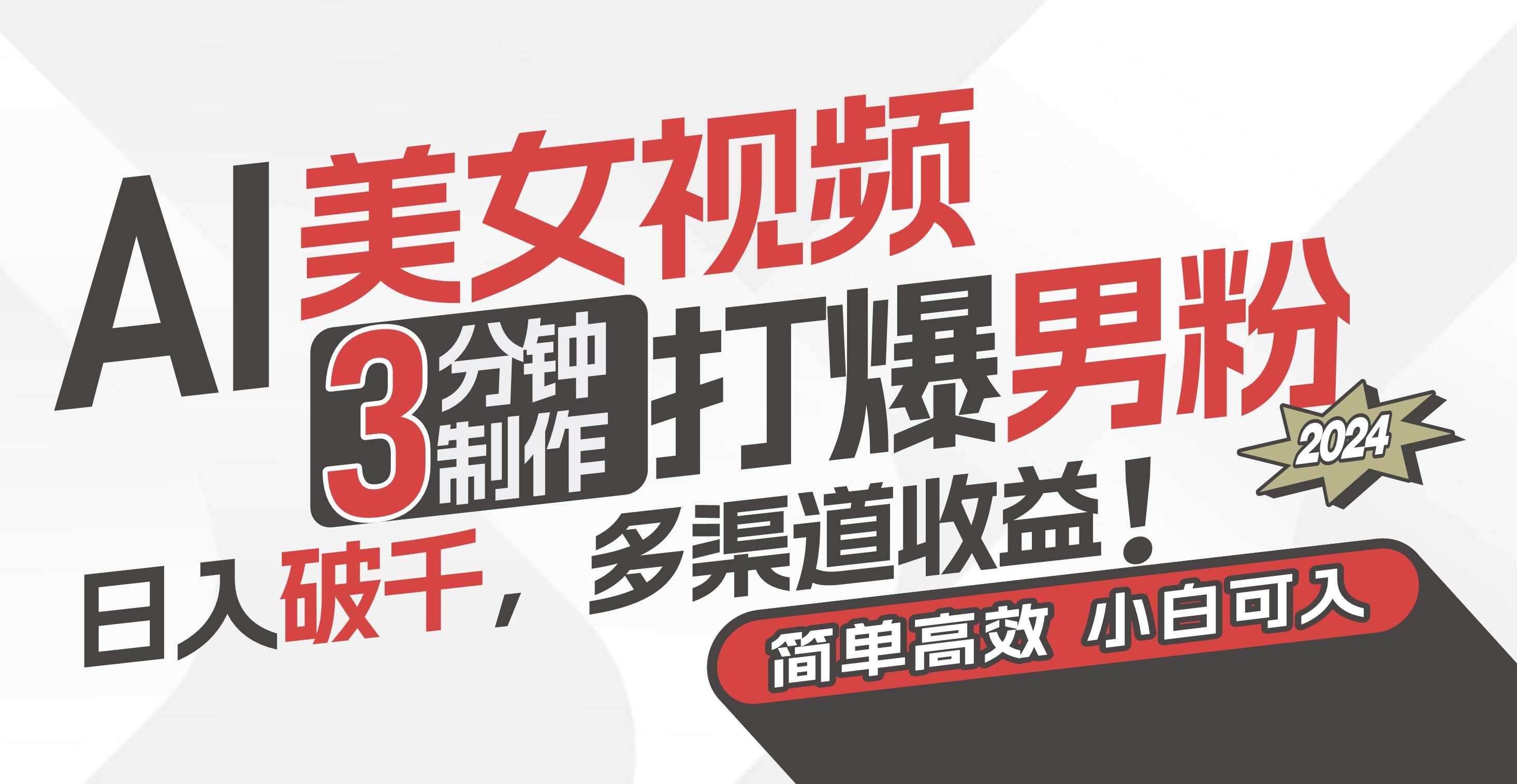 (11203期)AI美女视频,3分钟制作打爆男粉,日入破千,多渠道收益!简单上手,小...网创吧-网创项目资源站-副业项目-创业项目-搞钱项目网创吧