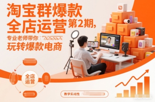淘宝群爆款全店运营第2期,专业老师带你玩转爆款电商网创吧-网创项目资源站-副业项目-创业项目-搞钱项目网创吧
