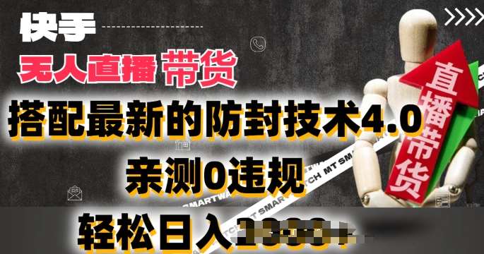 2024年快手无人直播卖货,搭配最新的防封技术4.0.亲测0违规,轻松日入2k【揭秘】网创吧-网创项目资源站-副业项目-创业项目-搞钱项目网创吧