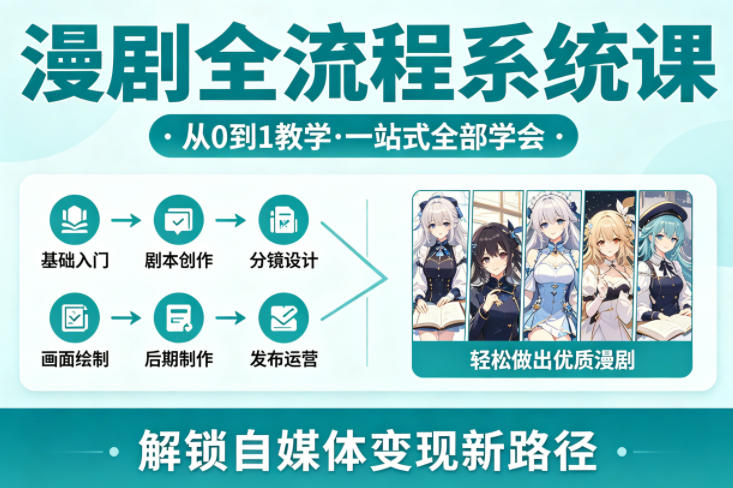 漫剧全流程系统课,从0到1教学,一站式全部学会,轻松做出优质漫剧,解锁自媒体变现新路径网创吧-网创项目资源站-副业项目-创业项目-搞钱项目网创吧