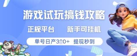 游戏试玩搞钱攻略正规平台,新手可挂G,单号日产3张+提现秒到【揭秘】网创吧-网创项目资源站-副业项目-创业项目-搞钱项目网创吧