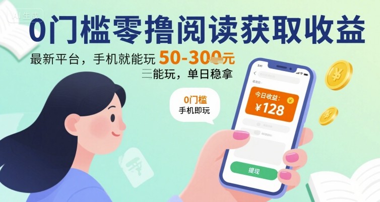 0门槛零撸阅读获取收益:最新平台,手机就能玩,单日稳拿 50-3张 【揭秘】网创吧-网创项目资源站-副业项目-创业项目-搞钱项目网创吧