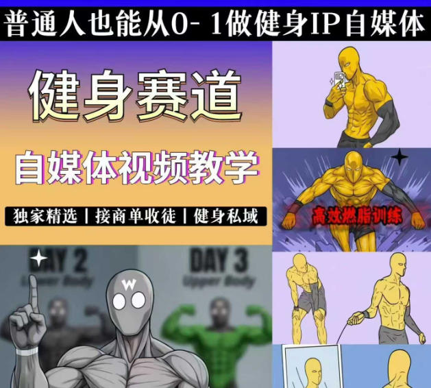 抖音某博主的健身热门短视频赛道教学,精选独家,接商单或者健身私域,零基础也能快速入局网创吧-网创项目资源站-副业项目-创业项目-搞钱项目网创吧